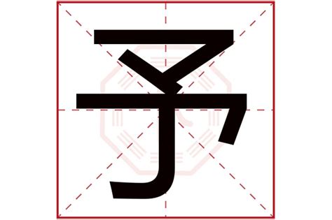 予 五行|予字五行属什么